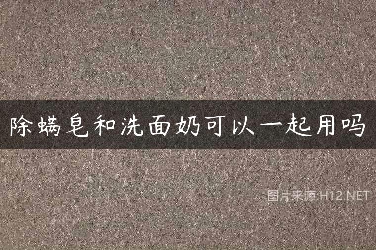 除螨皂和洗面奶可以一起用吗