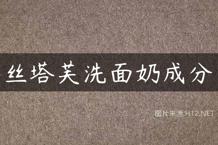 丝塔芙洗面奶成分