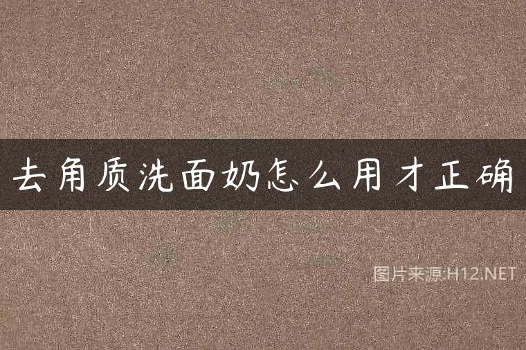 去角质洗面奶怎么用才正确