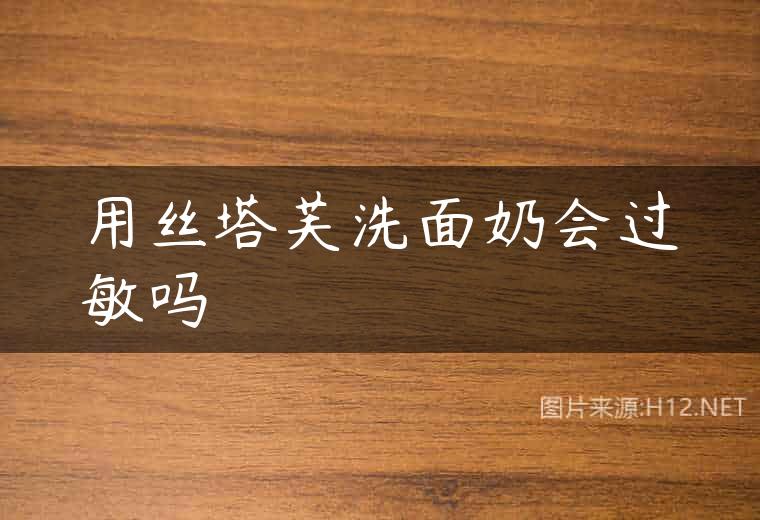 用丝塔芙洗面奶会过敏吗