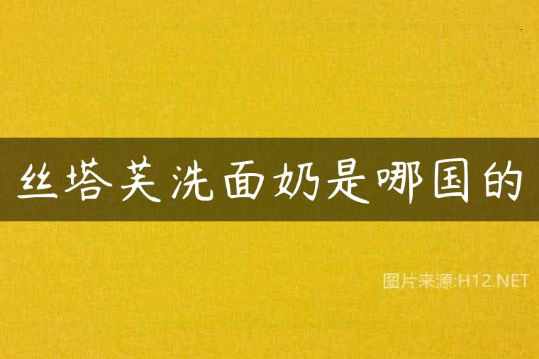 丝塔芙洗面奶是哪国的