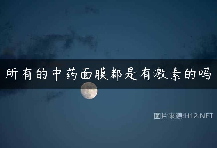 所有的中药面膜都是有激素的吗