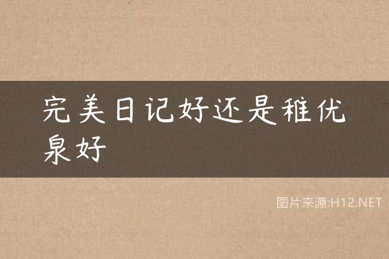 完美日记好还是稚优泉好