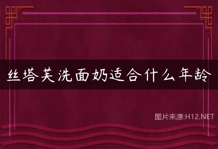 丝塔芙洗面奶适合什么年龄