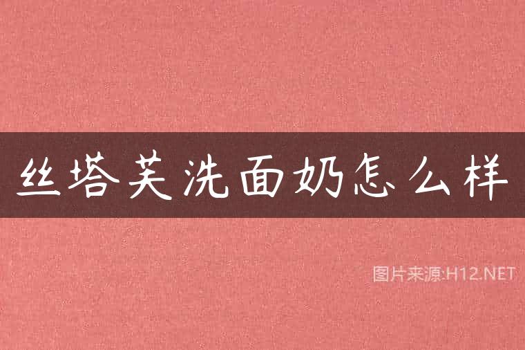 丝塔芙洗面奶怎么样