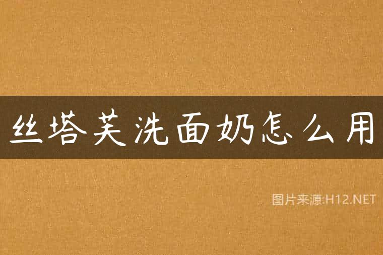丝塔芙洗面奶怎么用
