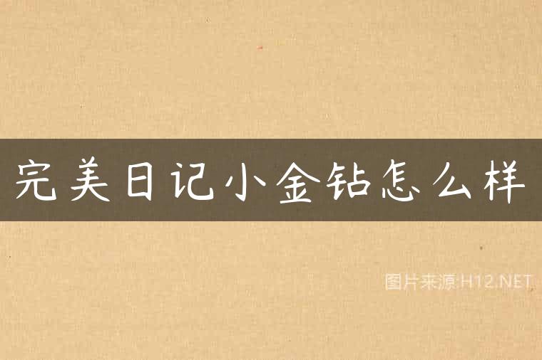 完美日记小金钻怎么样