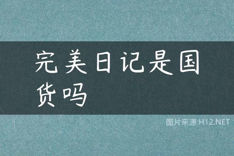 完美日记是国货吗