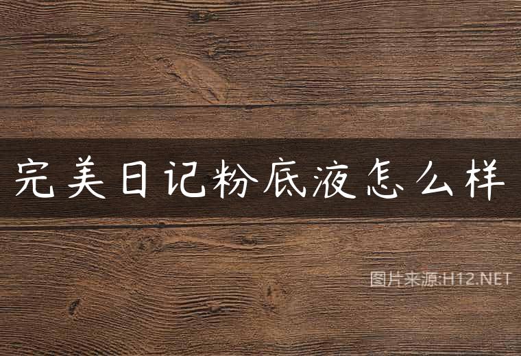 完美日记粉底液怎么样