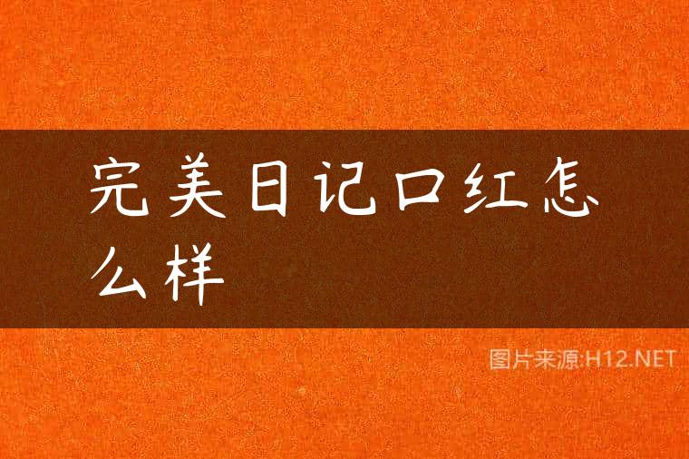 完美日记口红怎么样