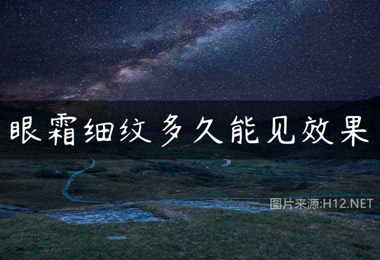 眼霜细纹多久能见效果