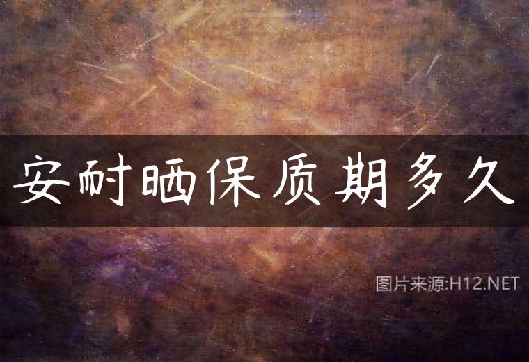 安耐晒保质期多久