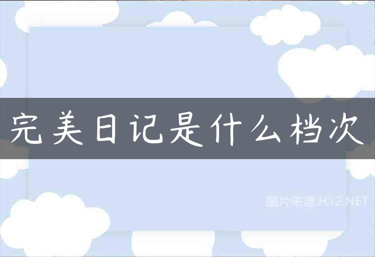 完美日记是什么档次
