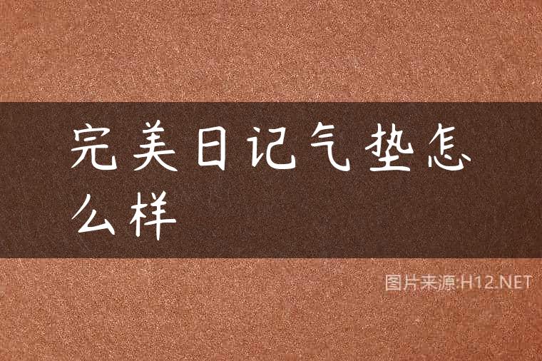 完美日记气垫怎么样