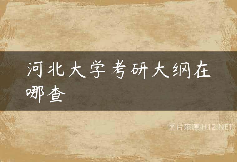 河北大学考研大纲在哪查