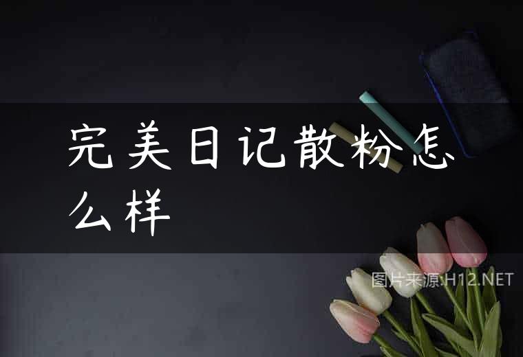 完美日记散粉怎么样