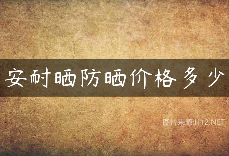 安耐晒防晒价格多少