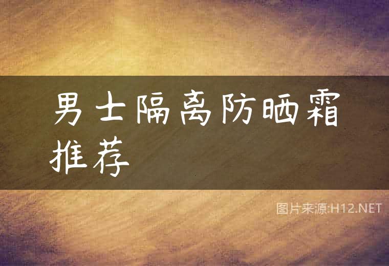 男士隔离防晒霜推荐