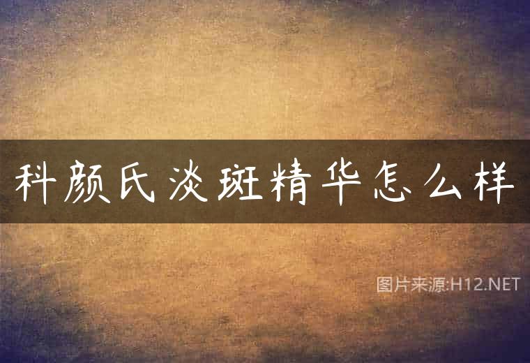 科颜氏淡斑精华怎么样