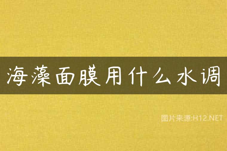 海藻面膜用什么水调