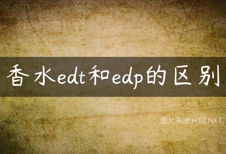香水edt和edp的区别