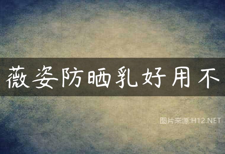 薇姿防晒乳好用不