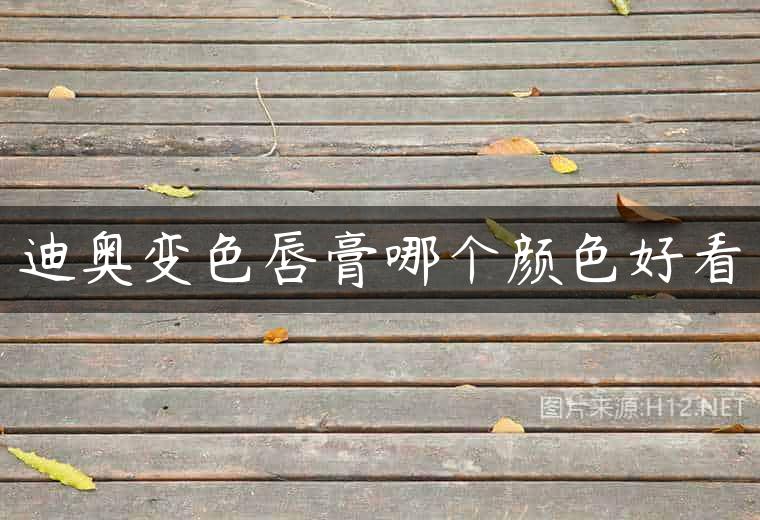 迪奥变色唇膏哪个颜色好看