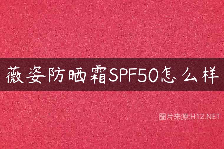 薇姿防晒霜SPF50怎么样