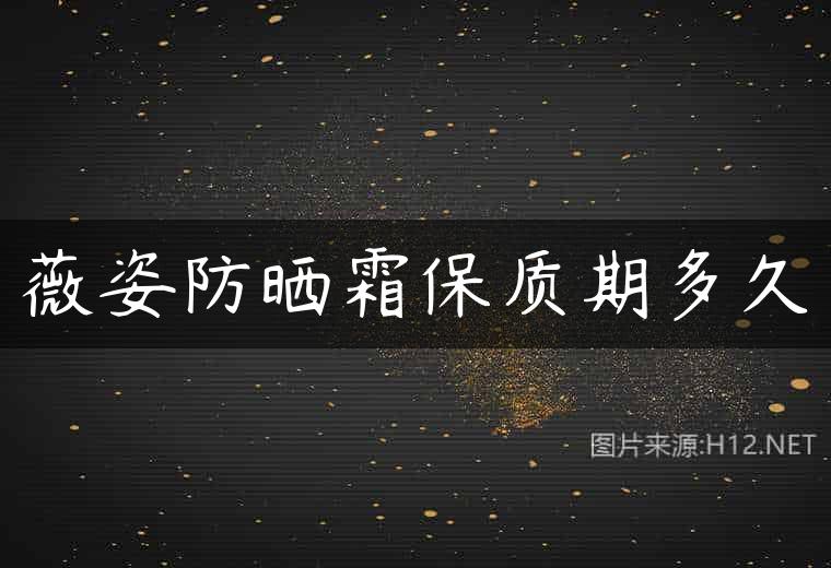 薇姿防晒霜保质期多久