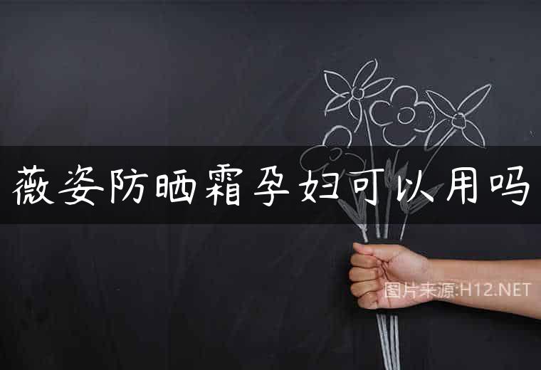薇姿防晒霜孕妇可以用吗