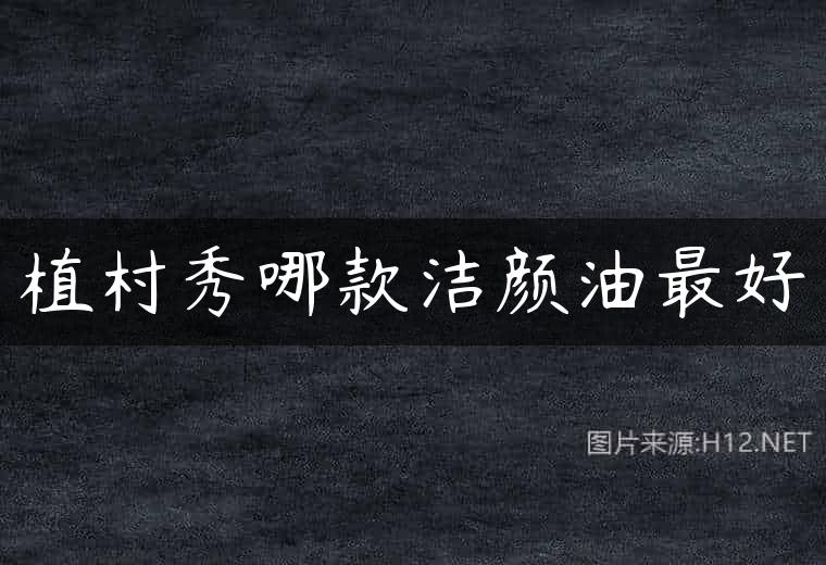 植村秀哪款洁颜油最好