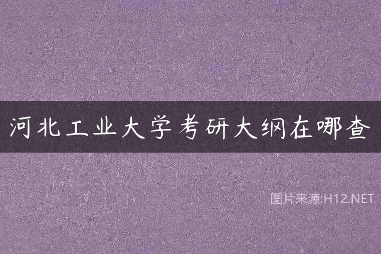 河北工业大学考研大纲在哪查