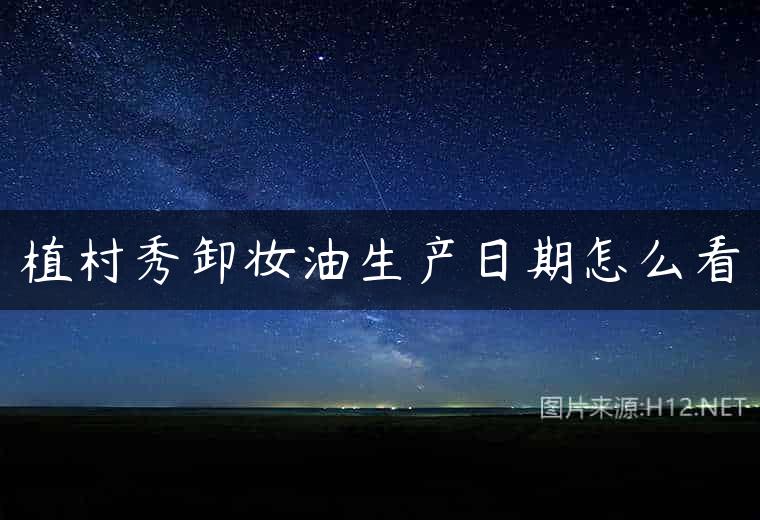 植村秀卸妆油生产日期怎么看