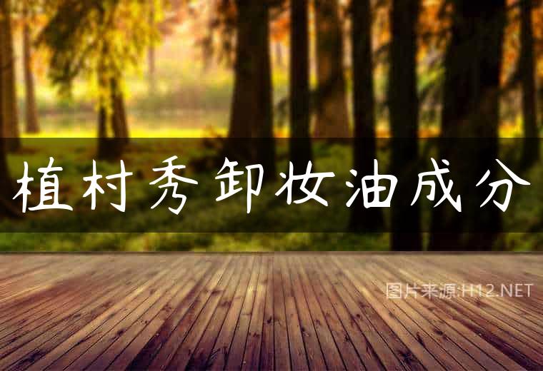 植村秀卸妆油成分