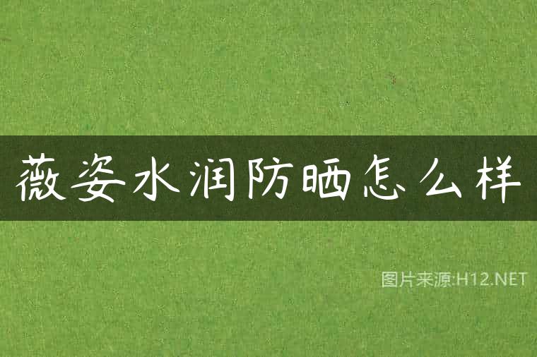 薇姿水润防晒怎么样