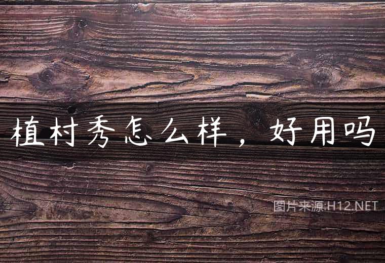 植村秀怎么样，好用吗