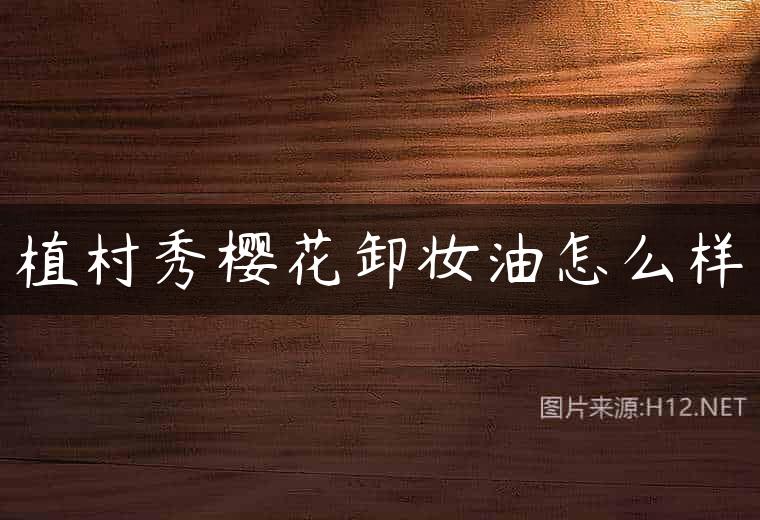 植村秀樱花卸妆油怎么样