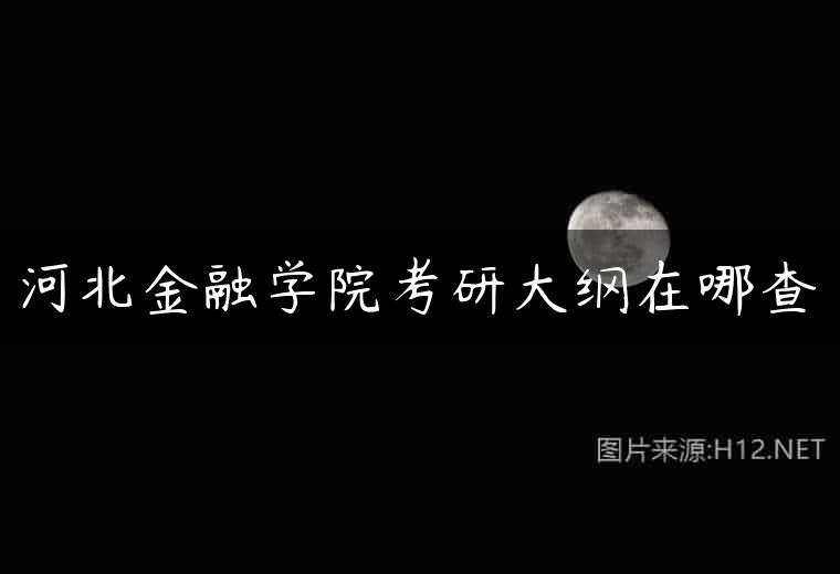 河北金融学院考研大纲在哪查