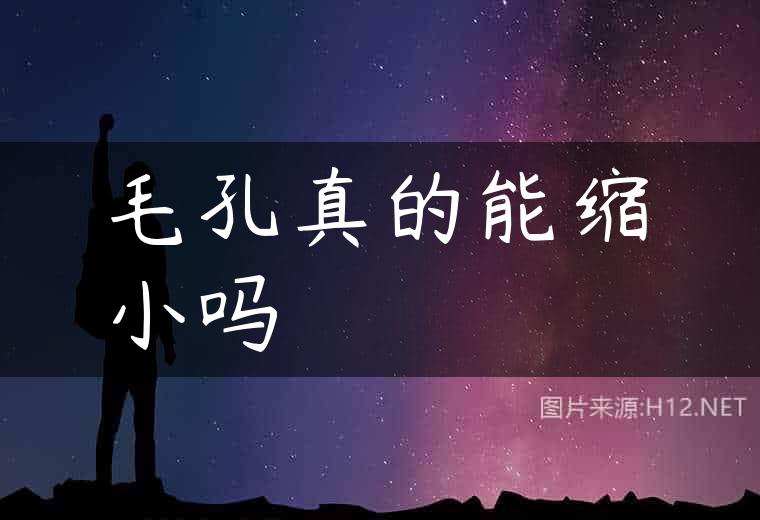 毛孔真的能缩小吗