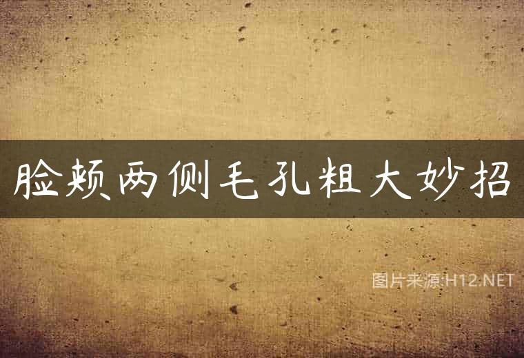 脸颊两侧毛孔粗大妙招