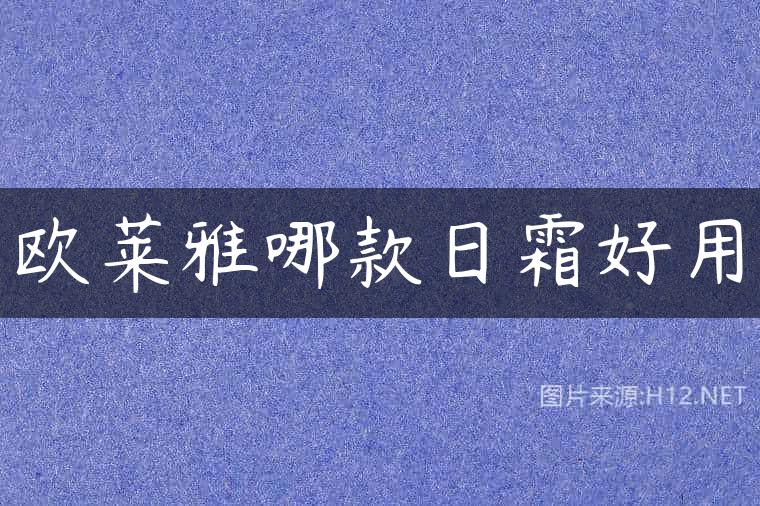 欧莱雅哪款日霜好用