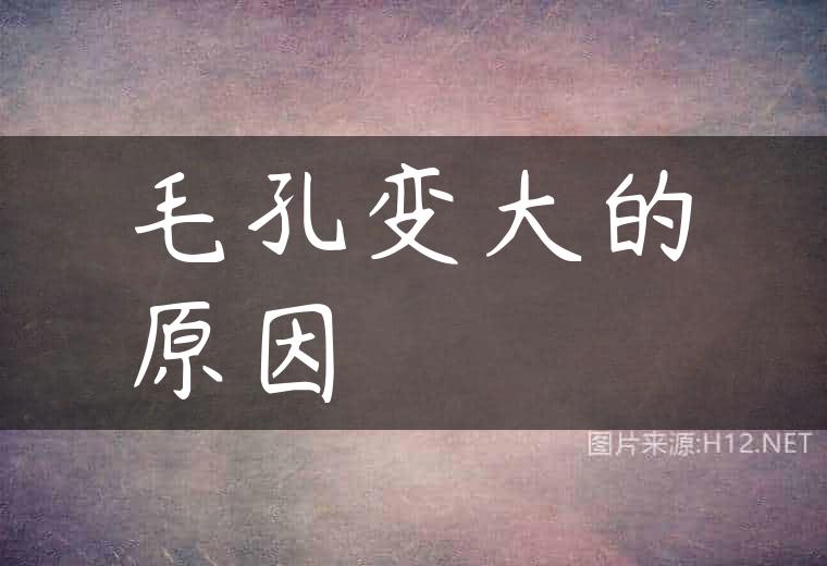 毛孔变大的原因