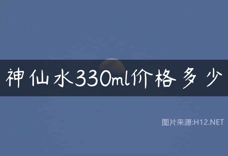 神仙水330ml价格多少