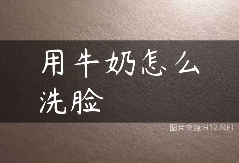 用牛奶怎么洗脸
