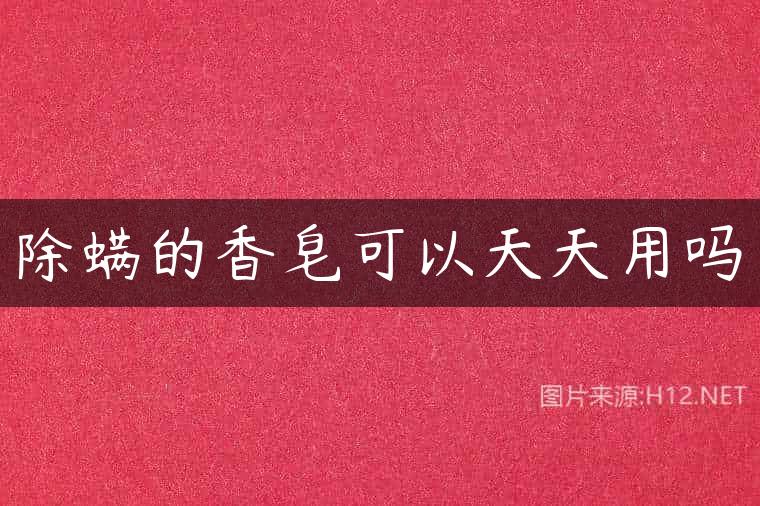 除螨的香皂可以天天用吗