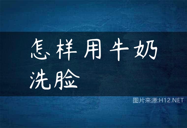 怎样用牛奶洗脸