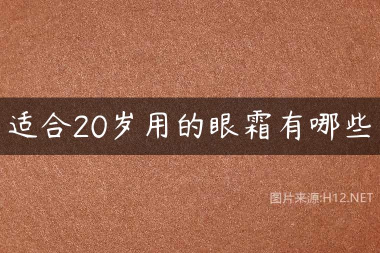 适合20岁用的眼霜有哪些