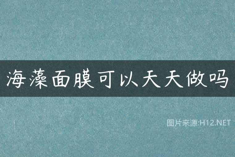 海藻面膜可以天天做吗