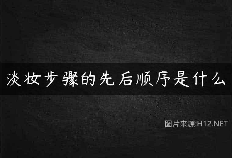 淡妆步骤的先后顺序是什么