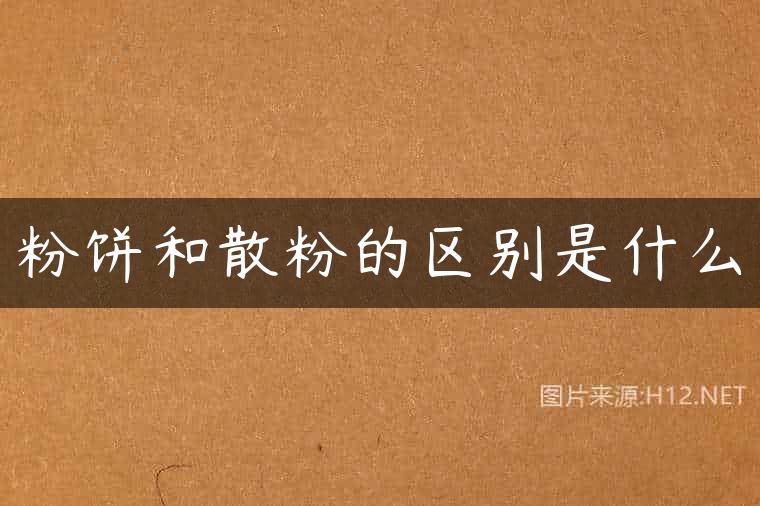 粉饼和散粉的区别是什么